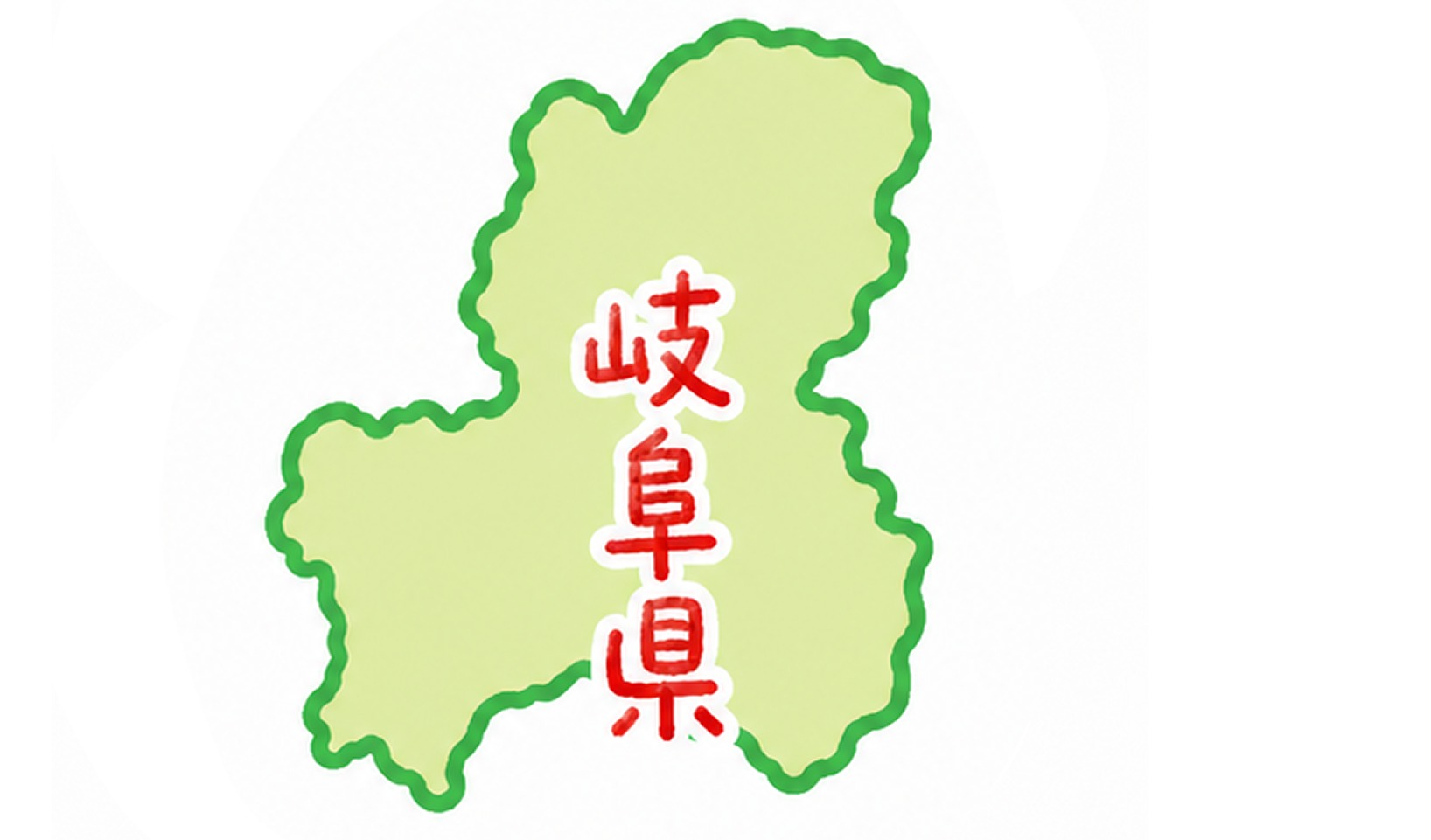岐阜県