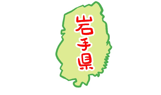 岩手県