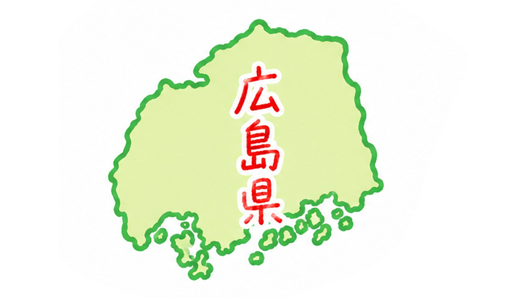 広島県