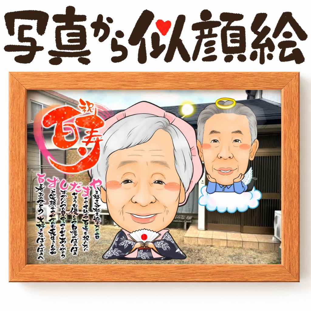 長寿祝いに家族写真や思い出写真を背景にした似顔絵