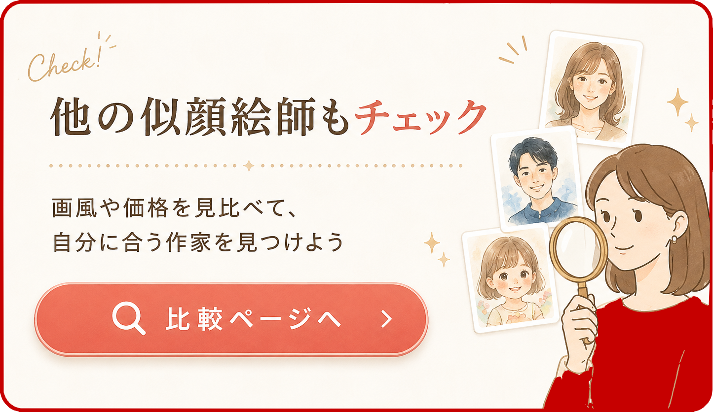 他の似顔絵師もチェック。画風や価格を見比べて、自分に合う作家を見つけよう