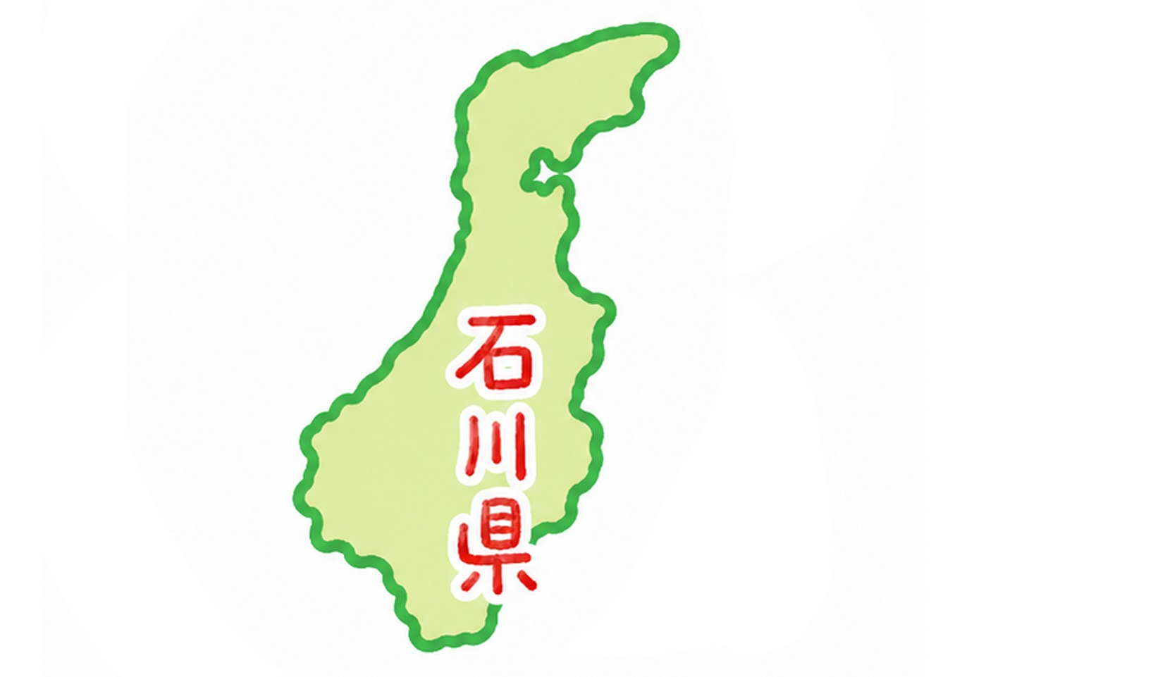 石川県