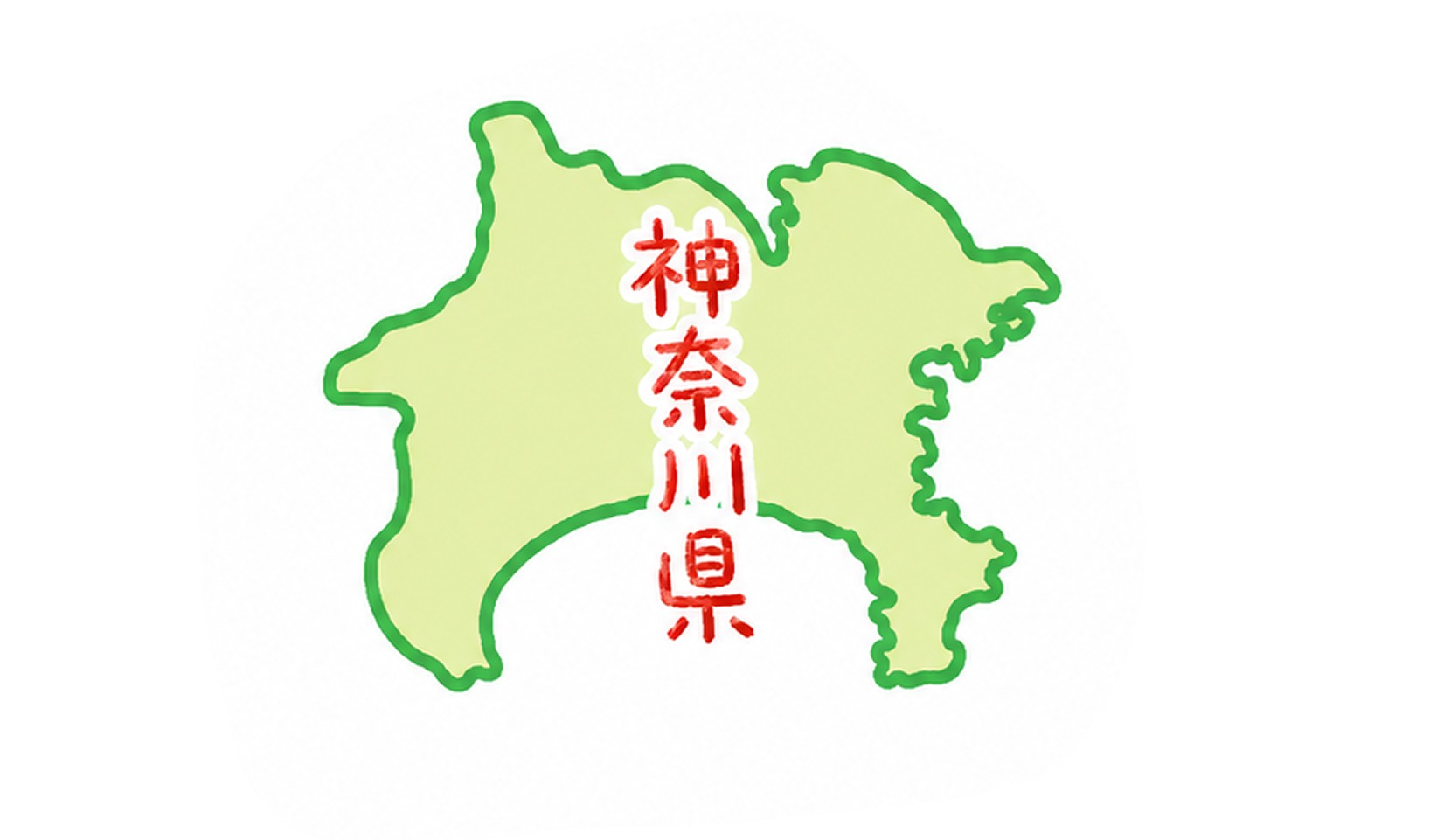 神奈川県