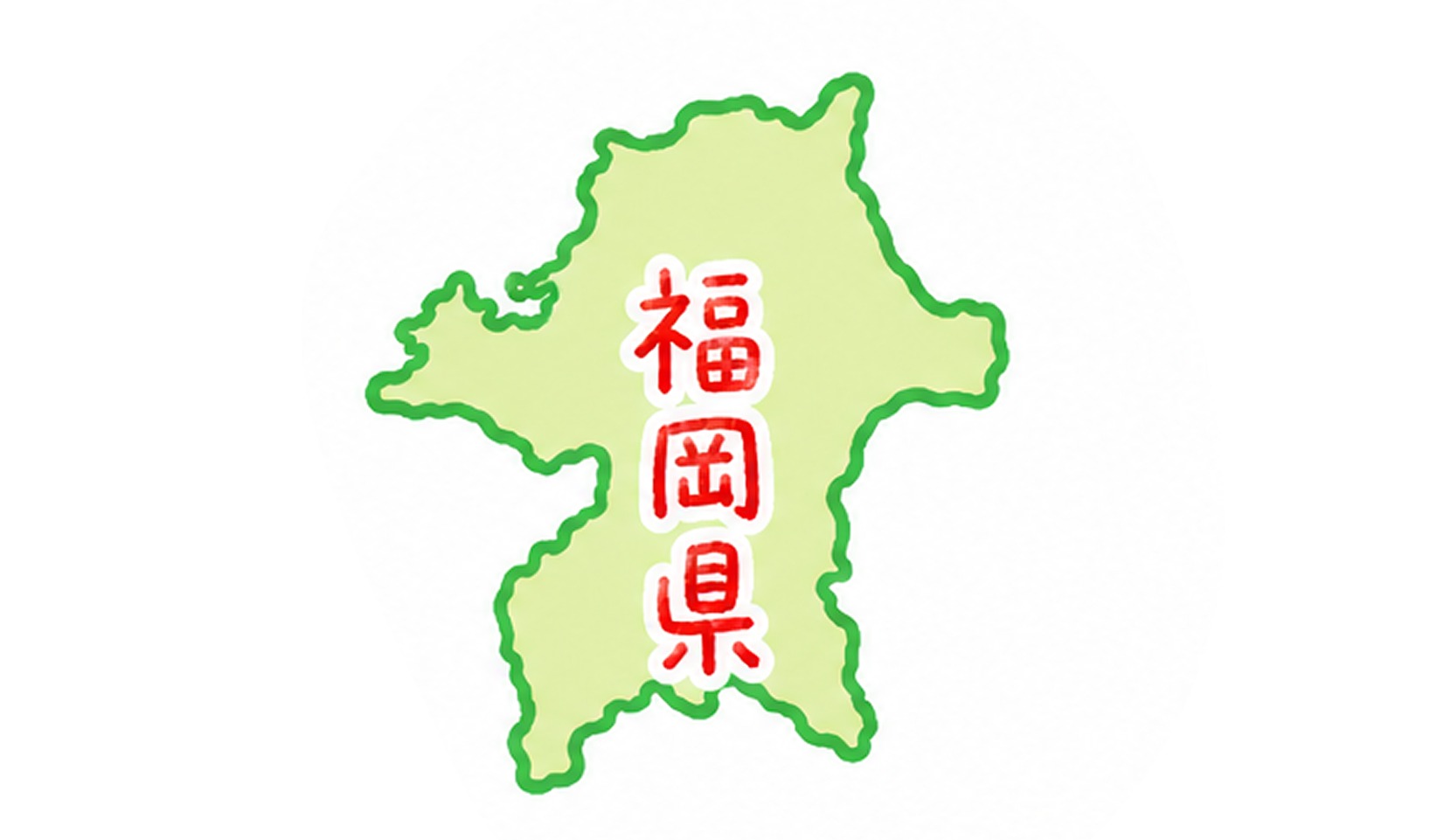 福岡県