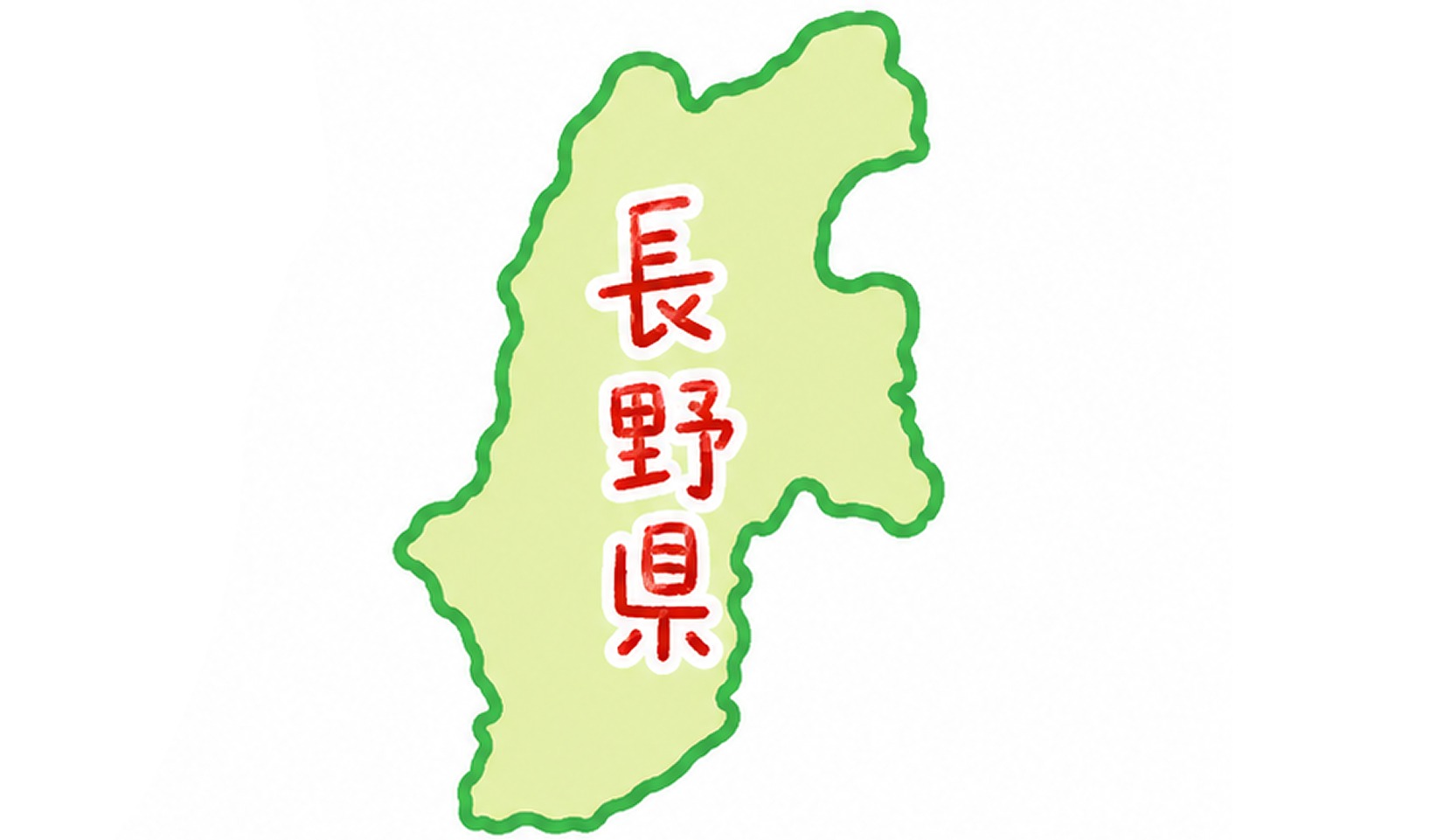 長野県