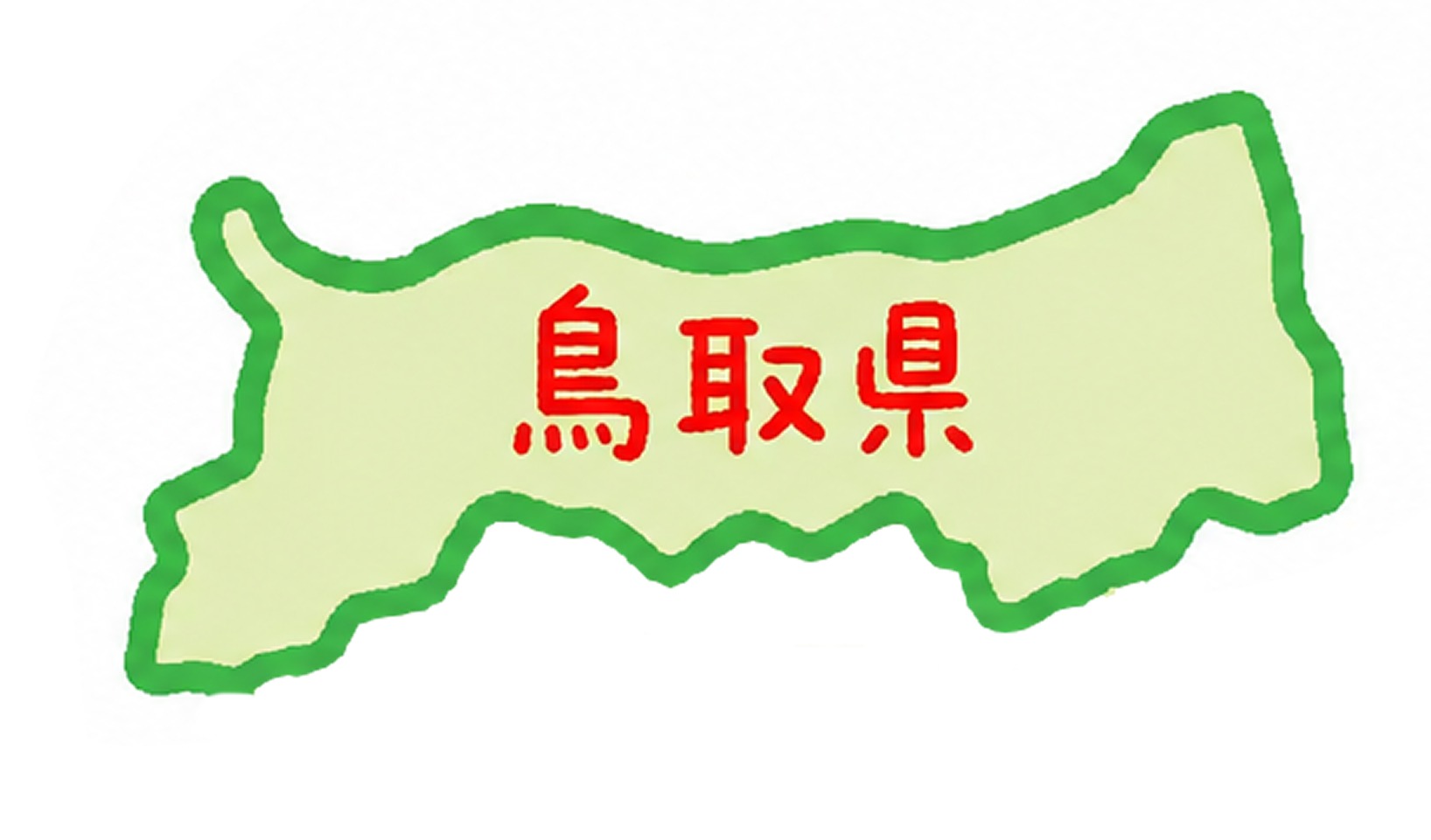 鳥取県