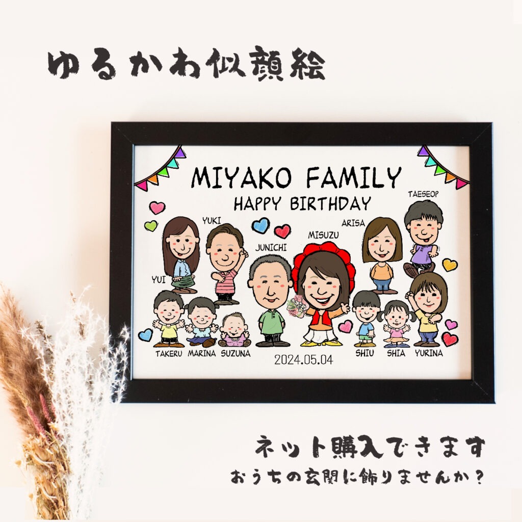 還暦を迎えたおばあちゃんを囲んで家族全員が集まる似顔絵