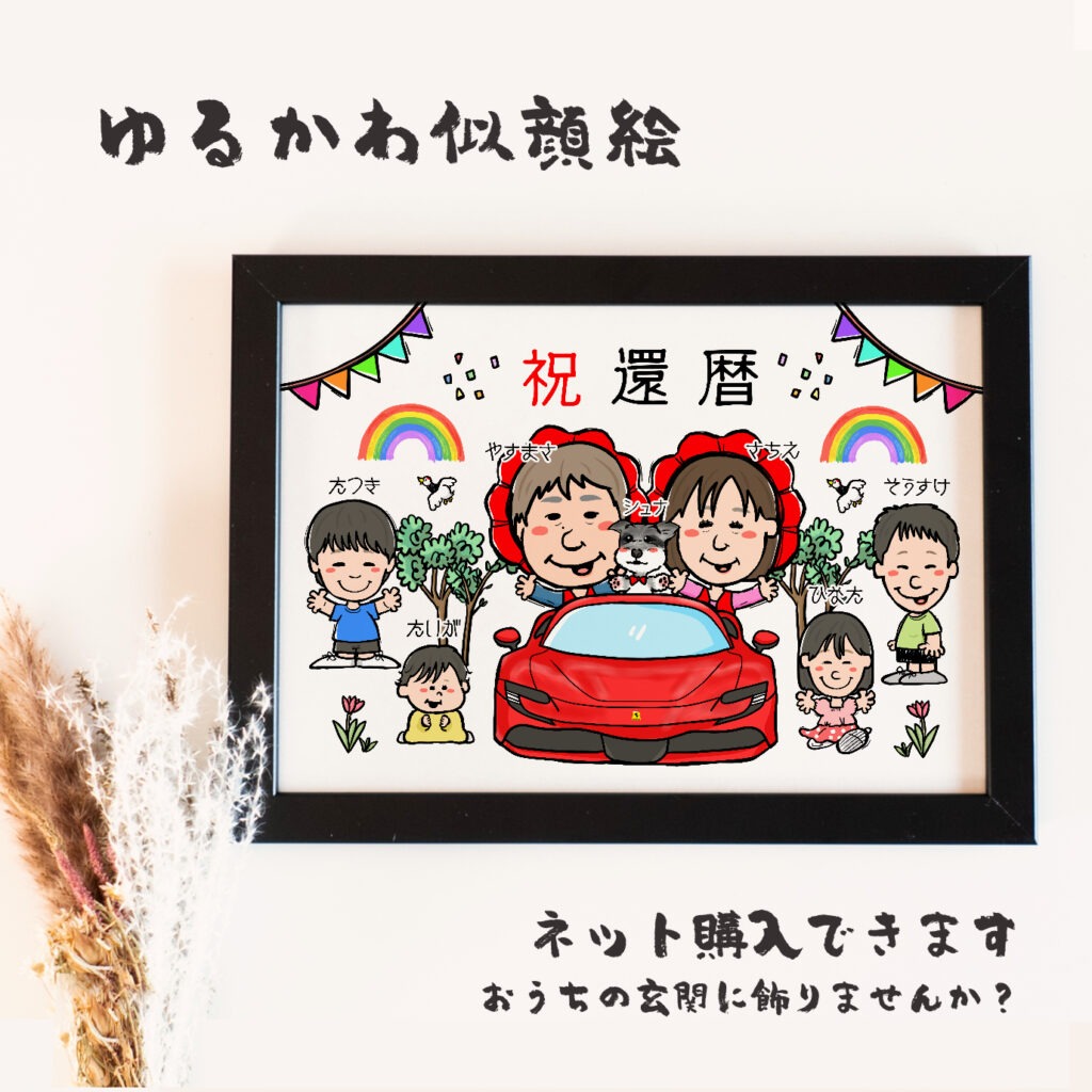 古希・喜寿祝いの大人数似顔絵｜紫のちゃんちゃんこで家族みんなの長寿記念