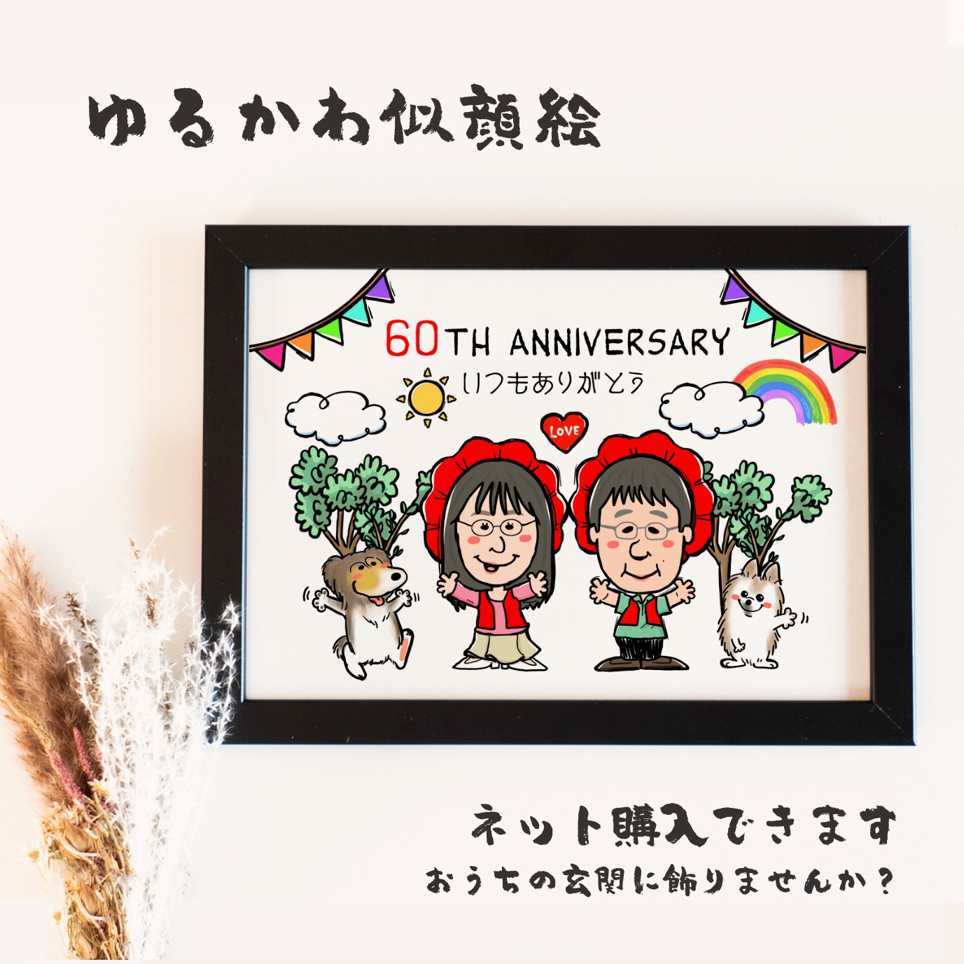 還暦祝いで愛犬と一緒に笑顔を見せる似顔絵