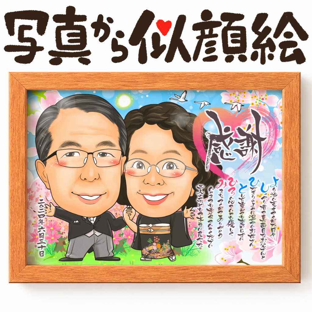 両親への結婚祝いとして贈る感謝の似顔絵