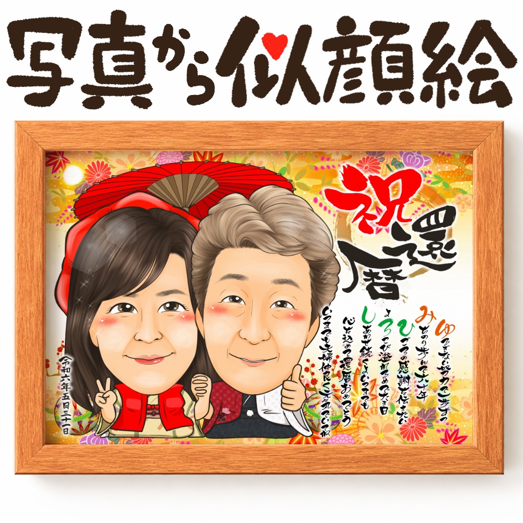 赤いちゃんちゃんこを着た還暦祝い夫婦の似顔絵作品