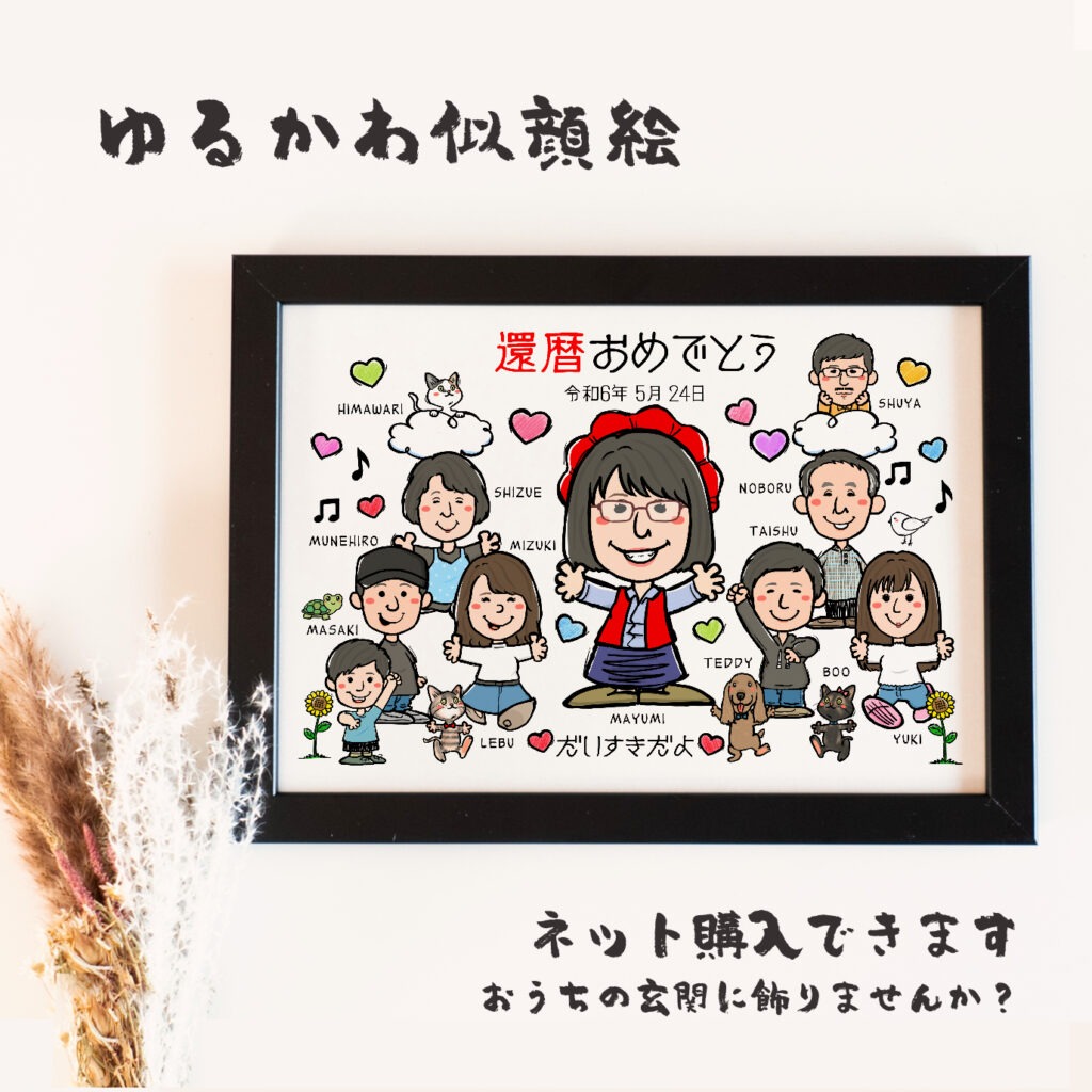 還暦祝いの似顔絵｜赤いちゃんちゃんこ姿で贈る世界にひとつの記念