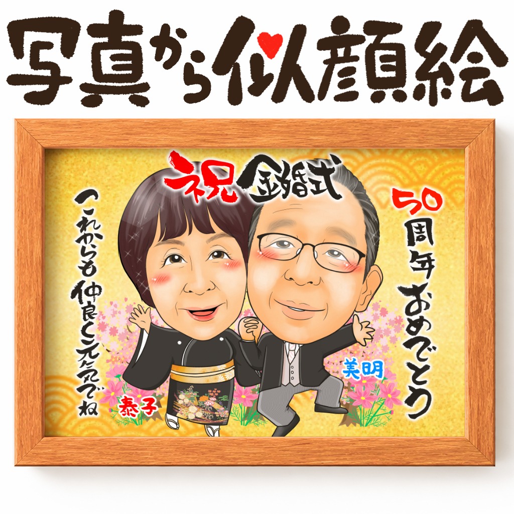 結婚記念日を祝う仲良し夫婦の似顔絵