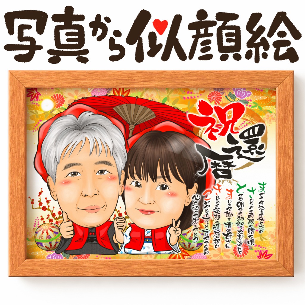 還暦祝いの2人を描いた名前ポエム入り似顔絵