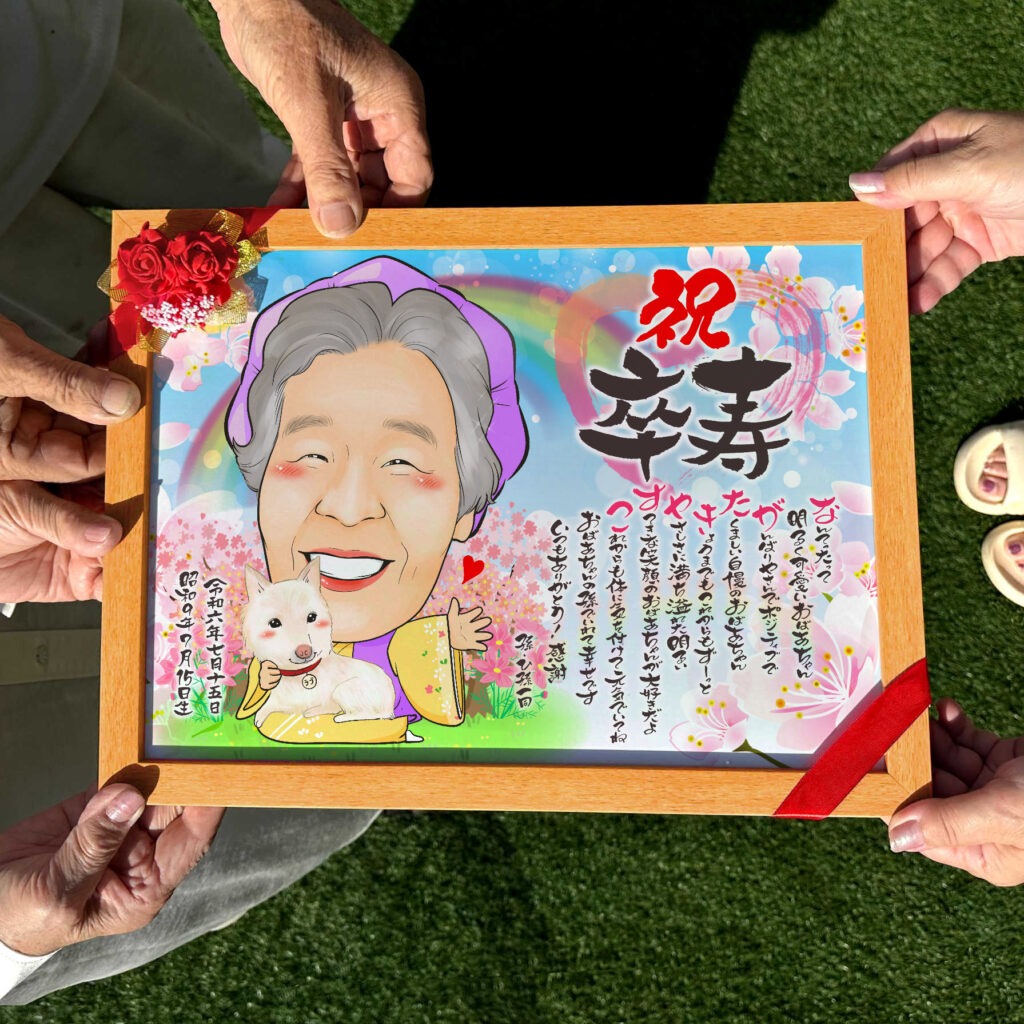 卒寿祝いで紫ちゃんちゃんこを着たおばあちゃんの名前ポエム入り似顔絵