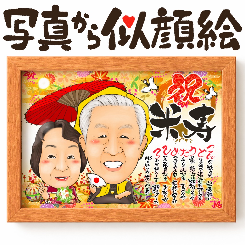 傘寿と米寿を祝う2名の黄色ちゃんちゃんこ似顔絵