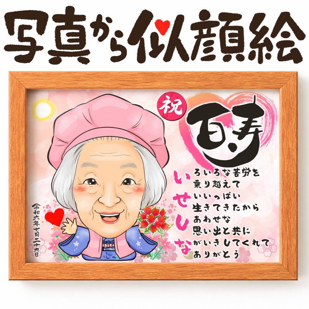 春の桜をイメージした長寿祝いの名前ポエム入り似顔絵