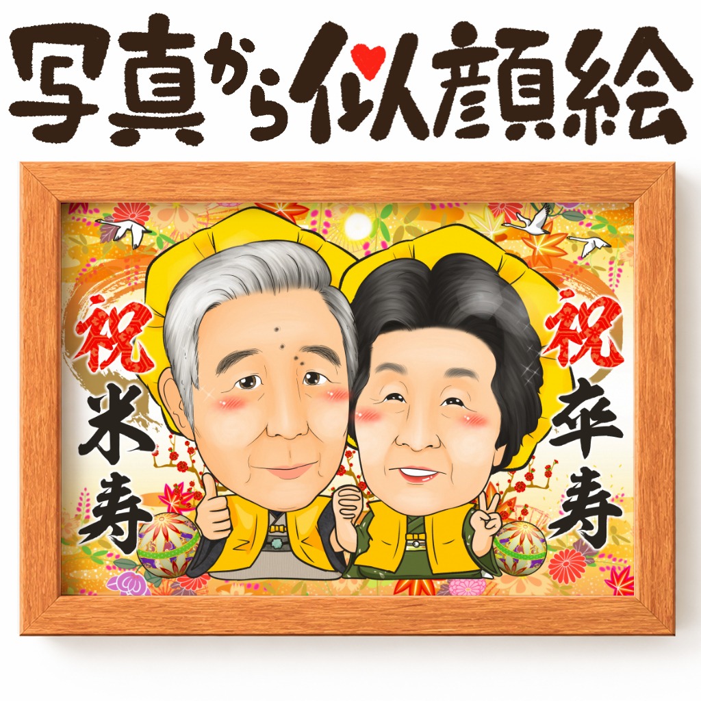 卒寿と米寿を祝う仲睦まじいペア似顔絵