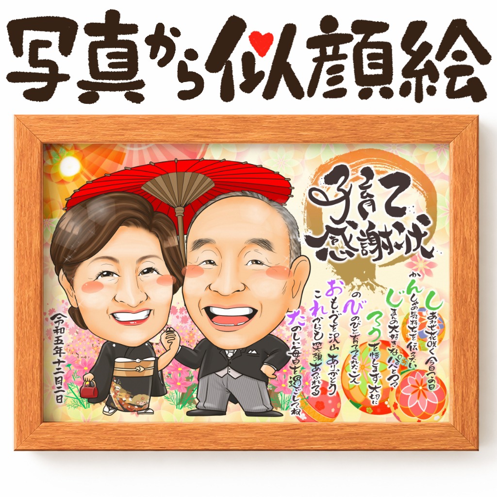 結婚する子どもから両親へ贈る似顔絵ギフト