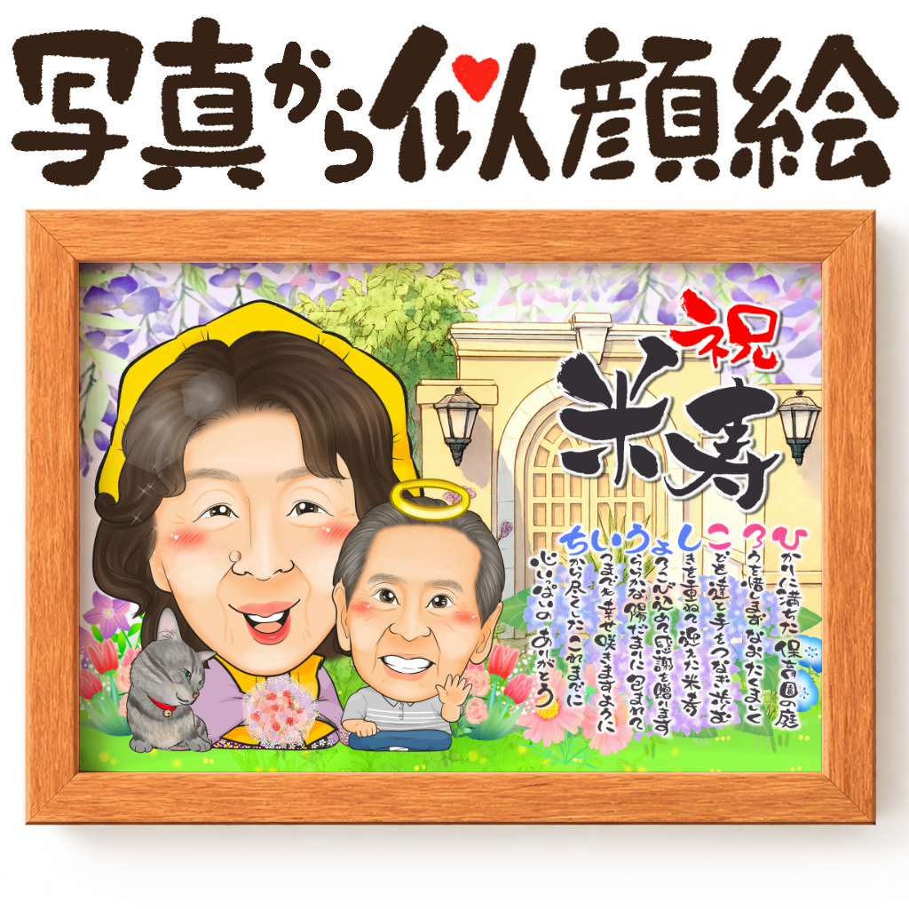 似顔絵【長寿祝いに人気 傘寿・米寿祝い】