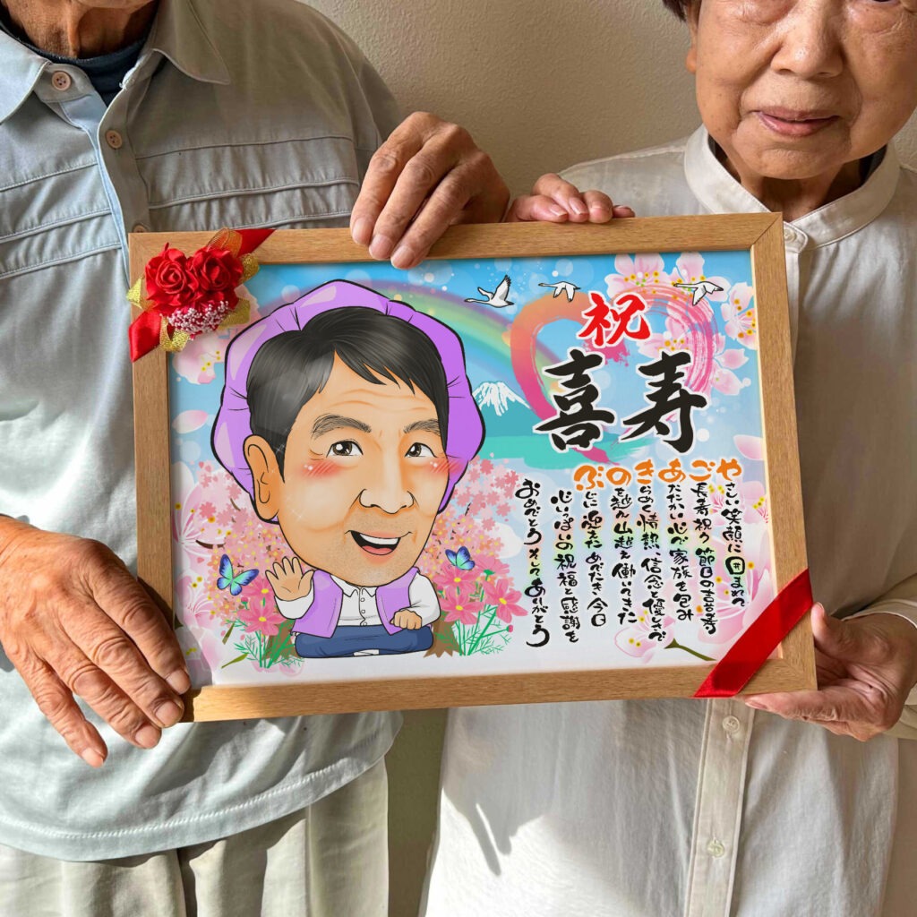 喜寿祝いで紫ちゃんちゃんこを着た男性の名前ポエム入り似顔絵
