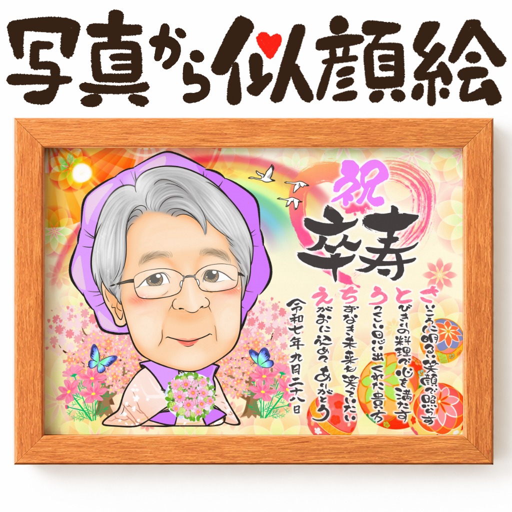 古希祝いで紫ちゃんちゃんこを着た女性の名前ポエム入り似顔絵