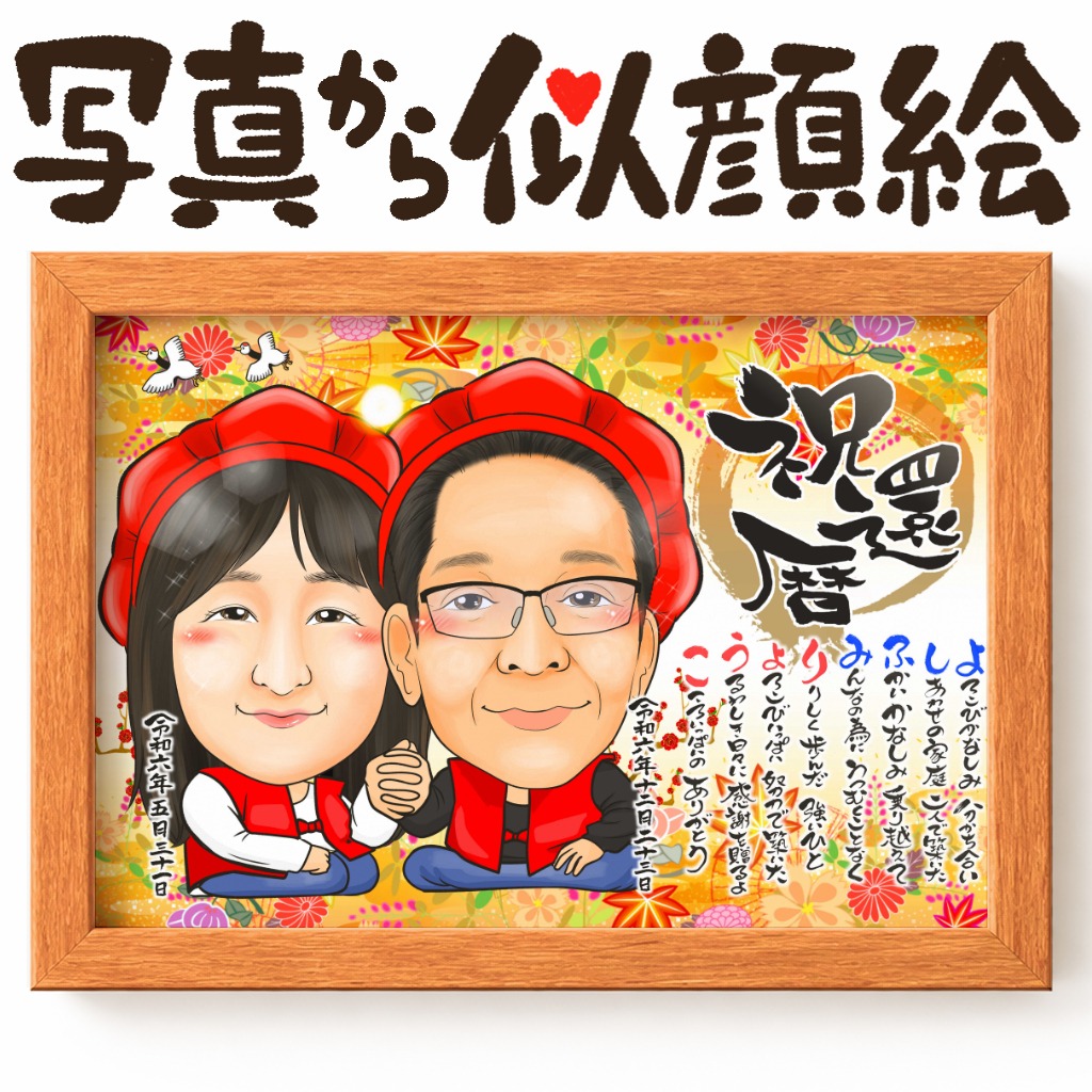 赤いちゃんちゃんこで還暦を祝う夫婦2人の似顔絵