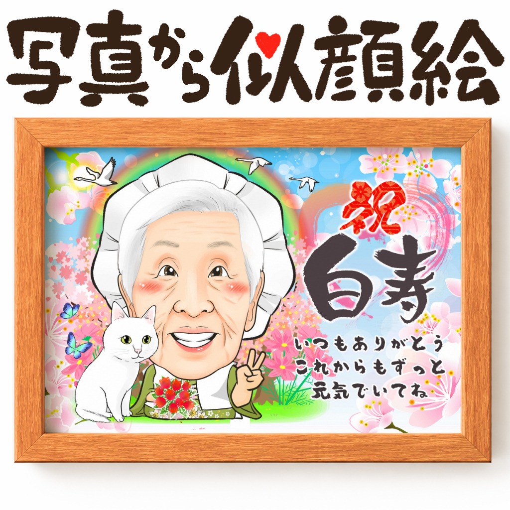 白寿・百寿を迎えた方の1名記念似顔絵