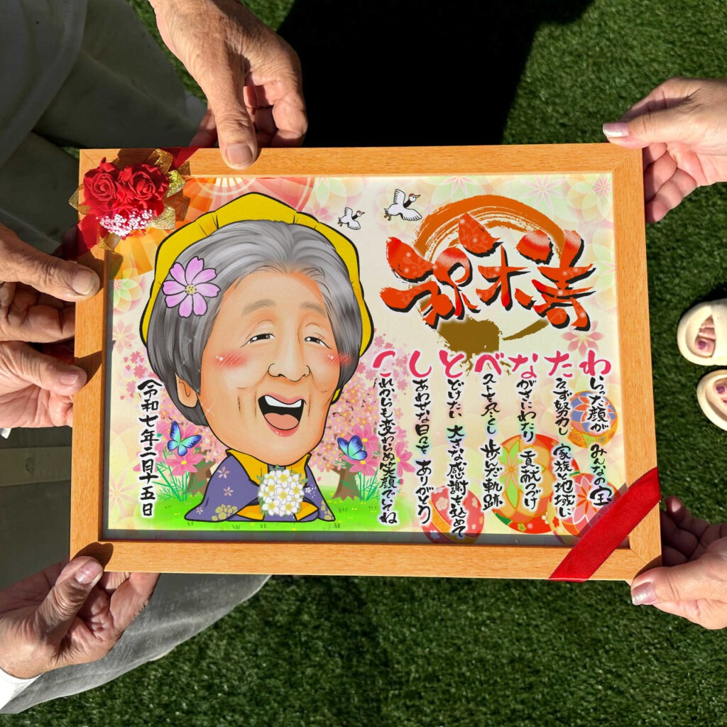 長寿祝いに人気の鞠と扇子の名前ポエム入り似顔絵