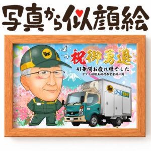 似顔絵【退職祝いに人気】