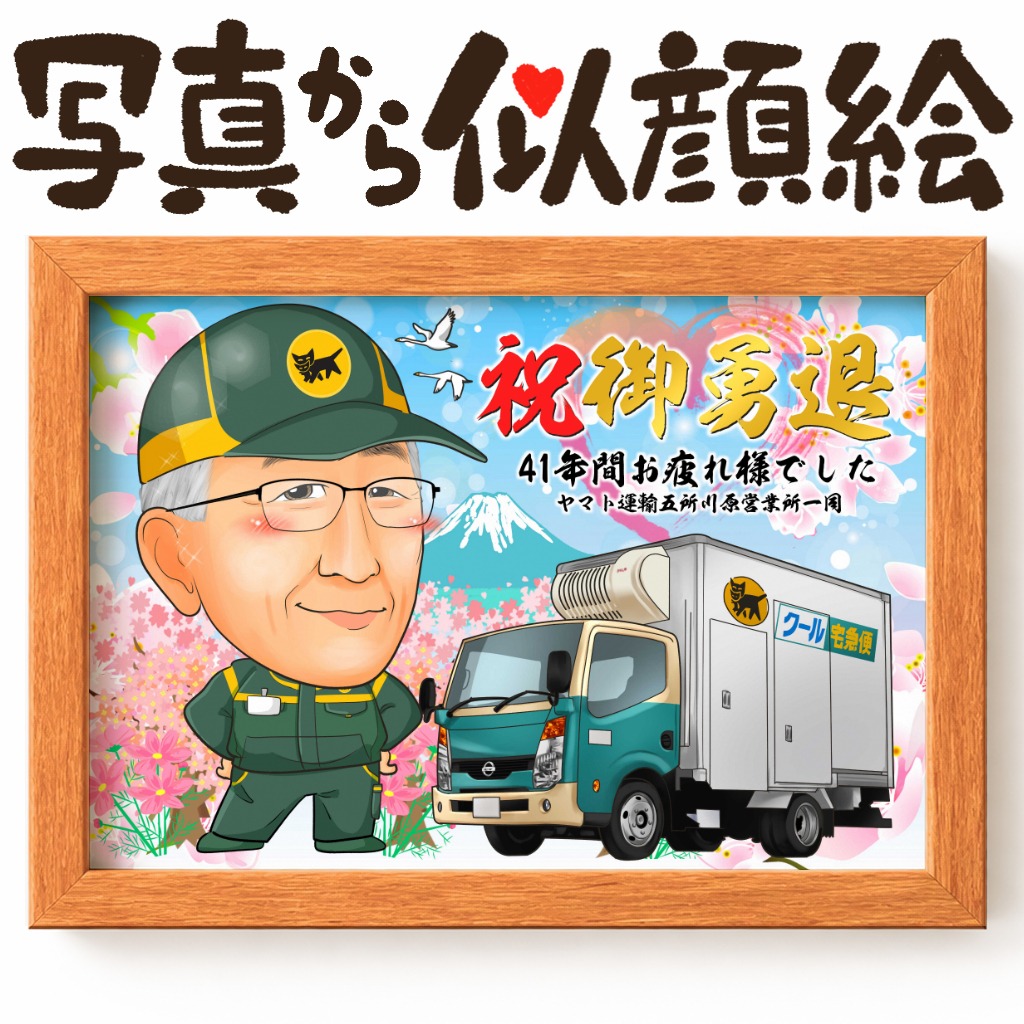 引っ越し会社の大型トラックと人物を描いた似顔絵