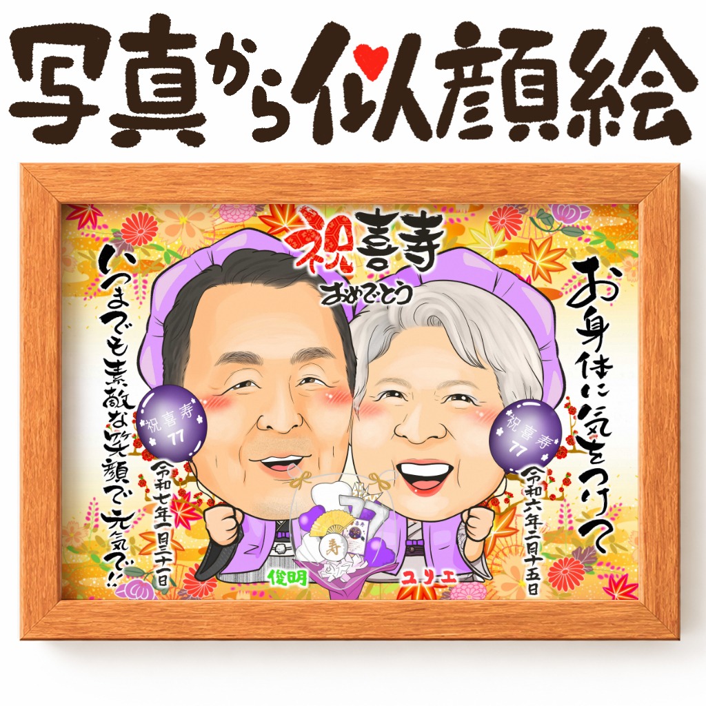 卒寿祝いで穏やかな表情の夫婦2人を描いた似顔絵