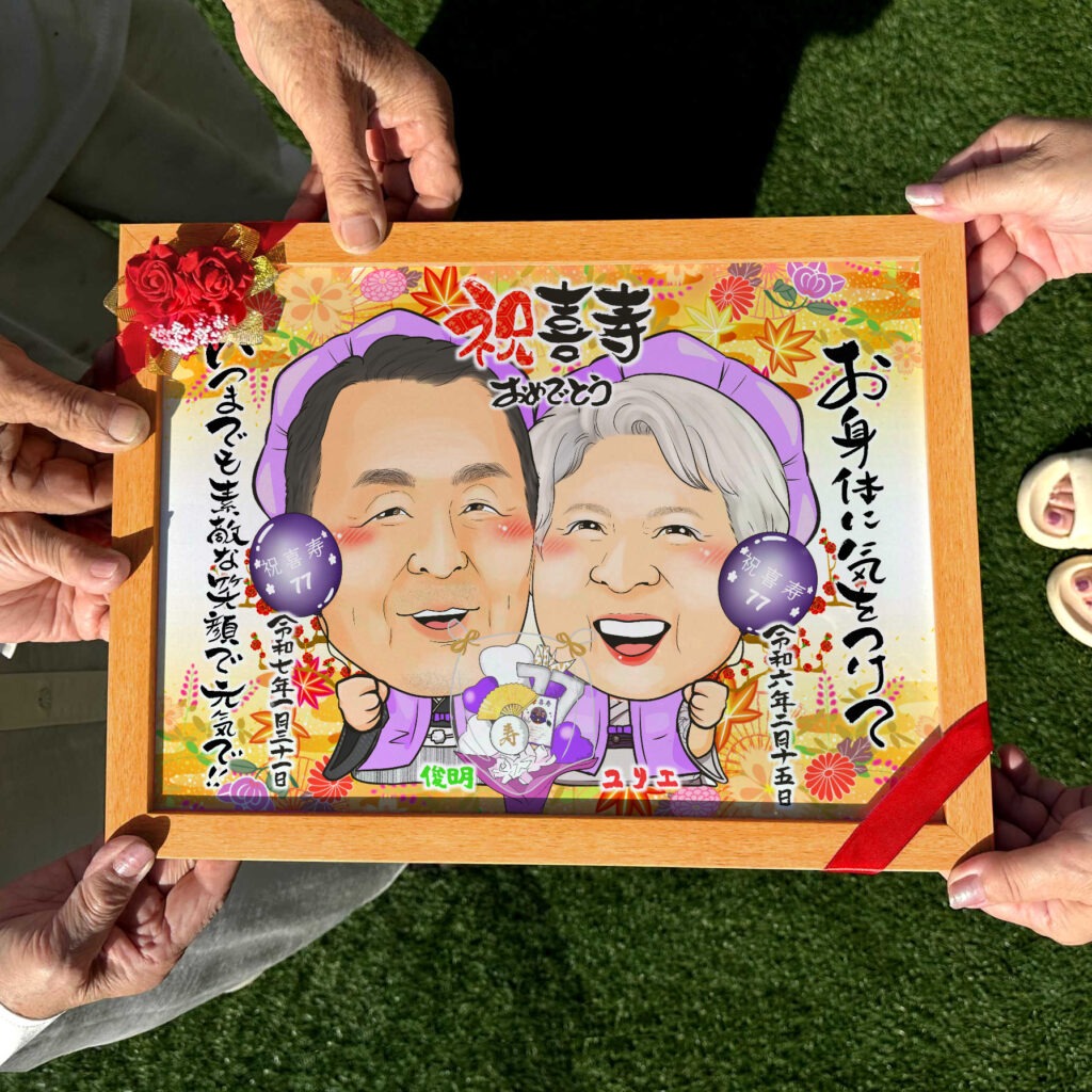 喜寿祝いで紫色のちゃんちゃんこを着た仲良し夫婦の似顔絵
