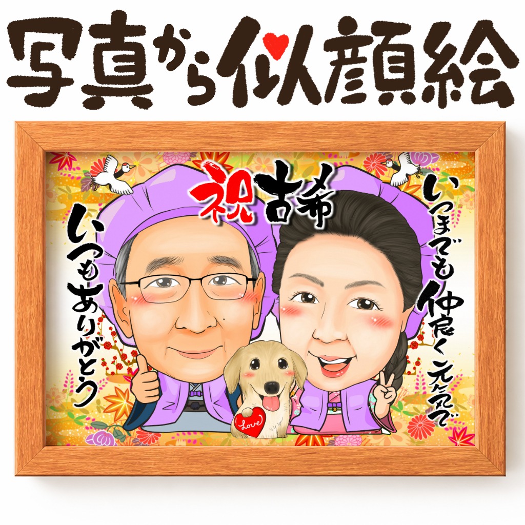 古希・喜寿・卒寿対応の紫ちゃんちゃんこ2名長寿祝い似顔絵💜
