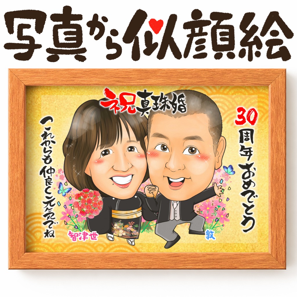 笑顔で寄り添う夫婦の結婚記念日似顔絵