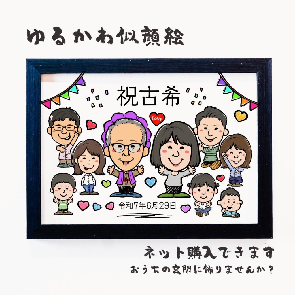由紀子様　喜寿祝い　似顔絵 古希・喜寿祝いの大人数似顔絵｜紫のちゃんちゃんこで家族みんなの長寿記念