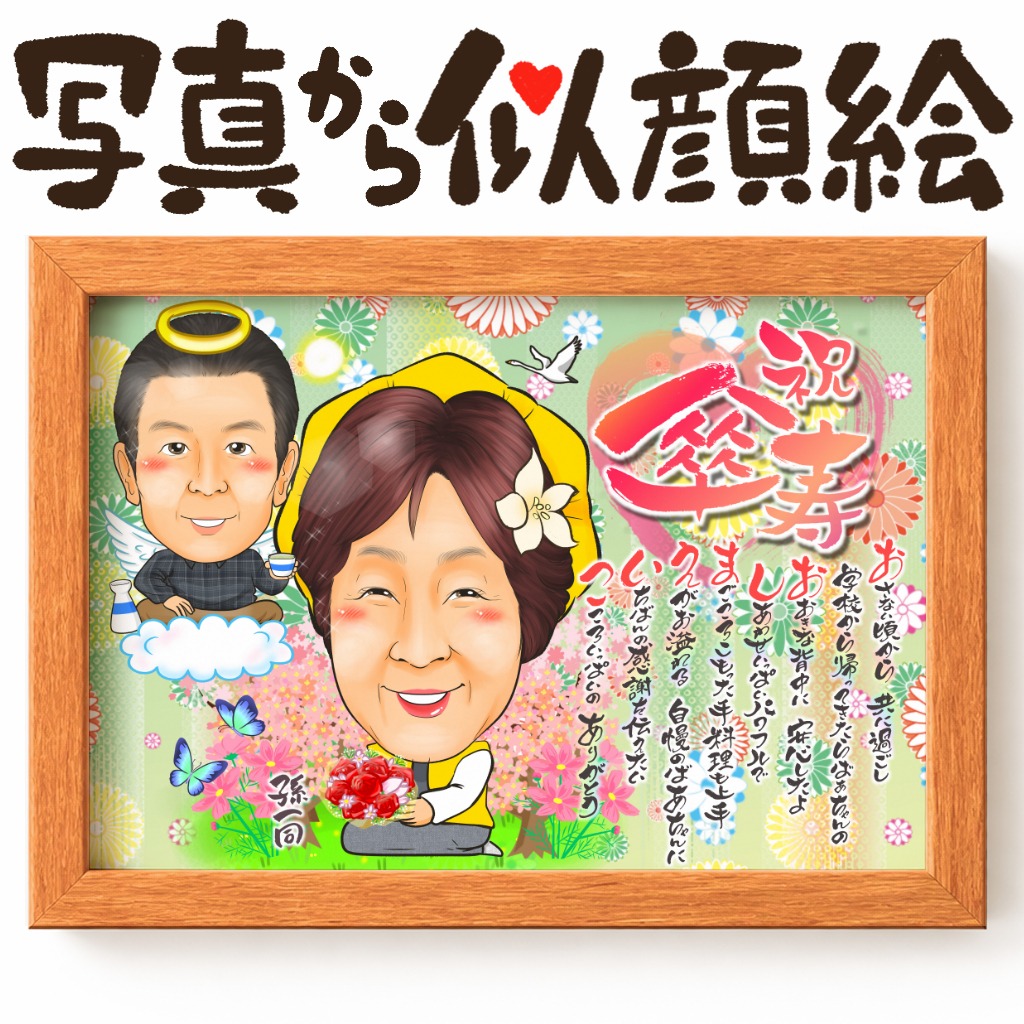 名前ポエム入りの長寿祝い似顔絵をグリーンフラワー背景で描いた作品