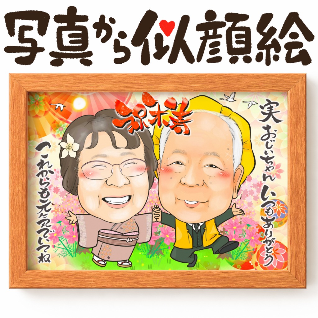 黄色ちゃんちゃんこ姿の2人が微笑む傘寿・米寿祝い似顔絵