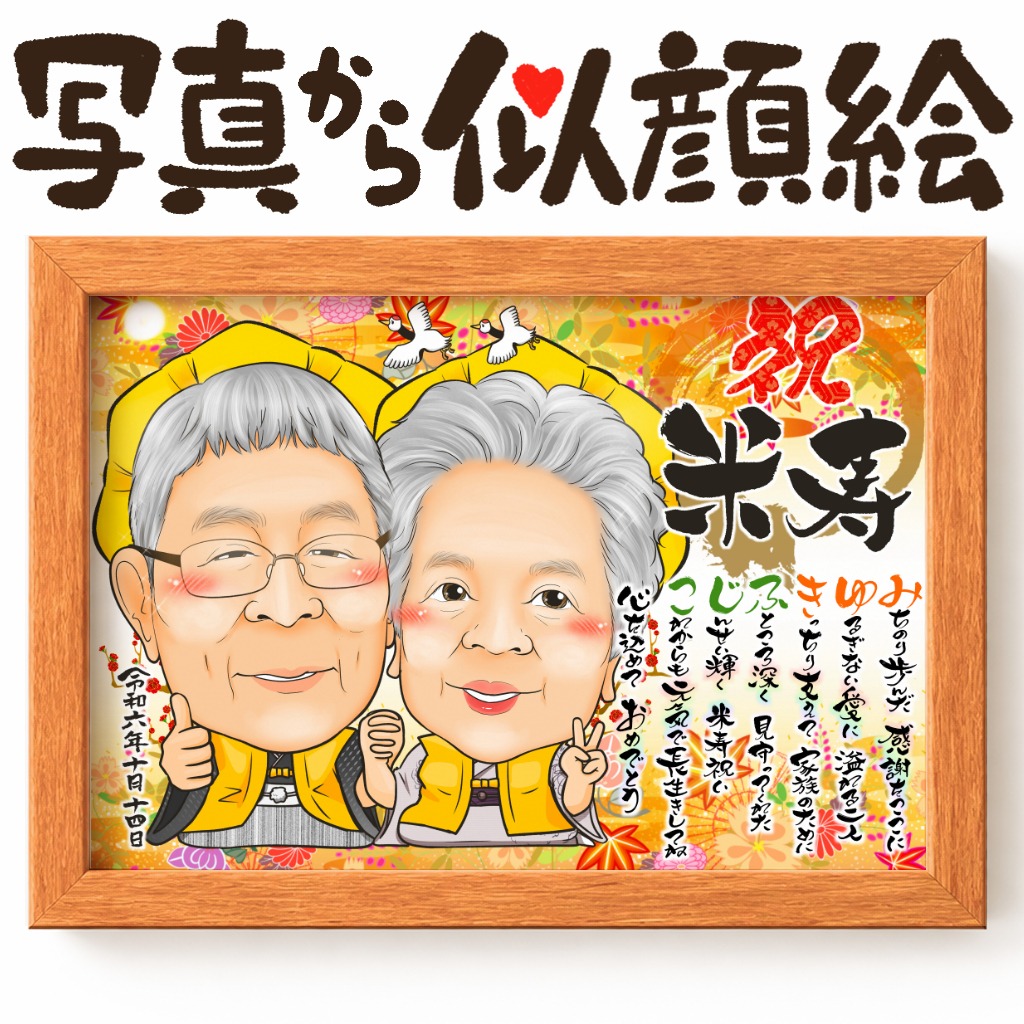 傘寿米寿を迎えた2人の記念似顔絵作品