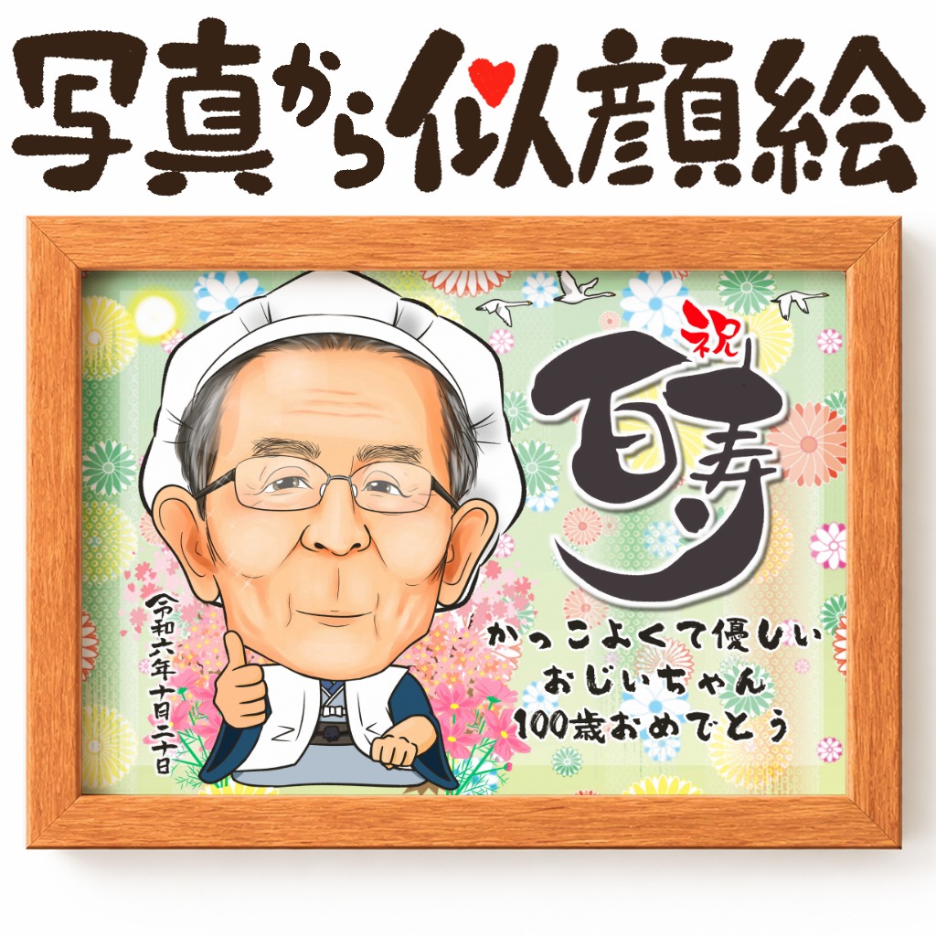 白寿・百寿を祝う真面目で落ち着いた1名似顔絵
