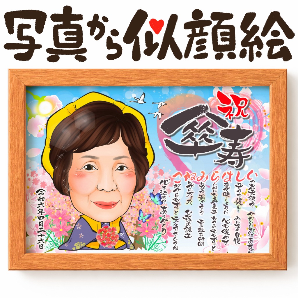 長寿祝いで黄色ちゃんちゃんこを着た人物を主役にした似顔絵作品