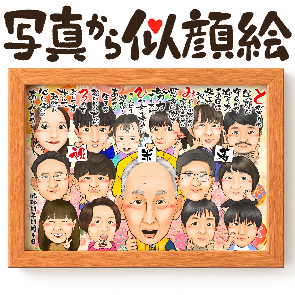黄色ちゃんちゃんこを着た傘寿・米寿祝いの家族大人数似顔絵