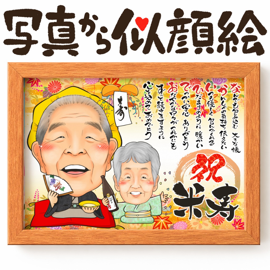 黄色ちゃんちゃんこ姿で並ぶ傘寿米寿の似顔絵