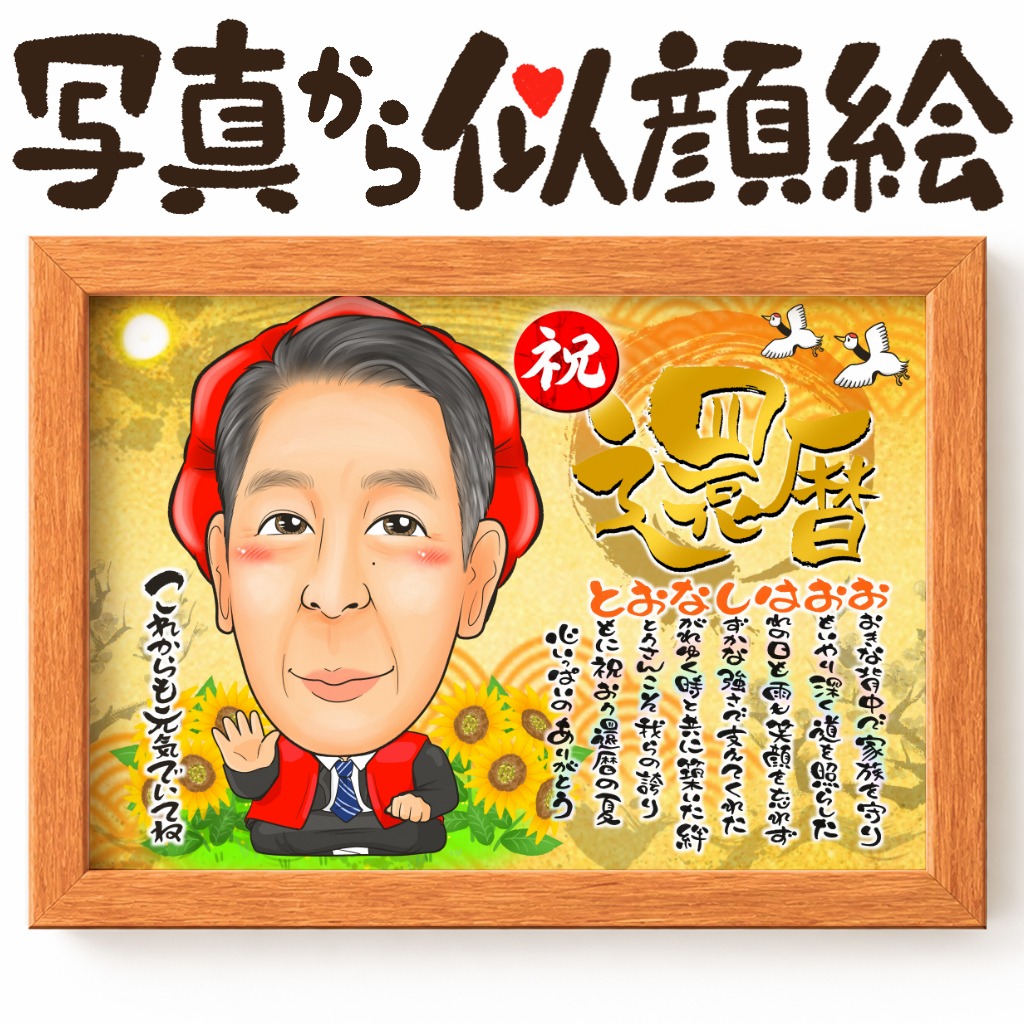 還暦や古希のお祝いに贈る名前ポエム入り似顔絵