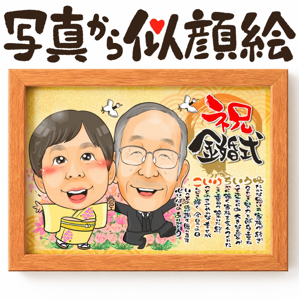 結婚50周年を迎えた仲良し夫婦の金婚式似顔絵