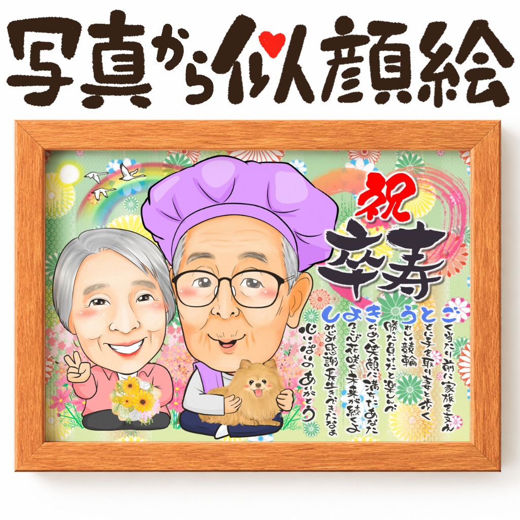 花に囲まれた名前ポエム入り長寿祝い似顔絵プレゼント