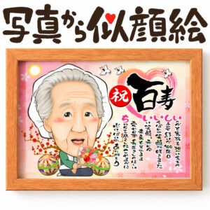 似顔絵【白寿祝い】
