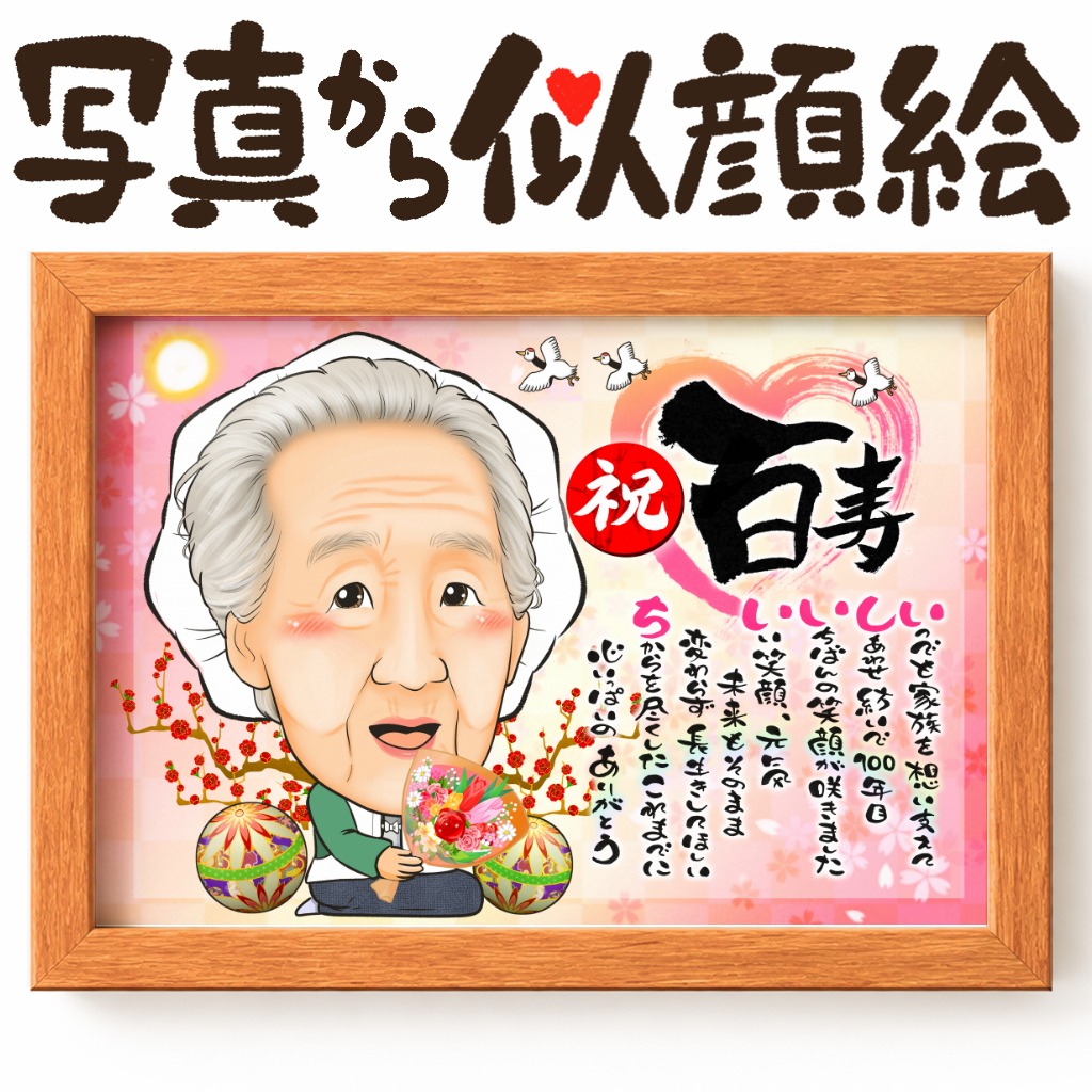 白寿・百寿を迎えた1名の長寿祝い似顔絵