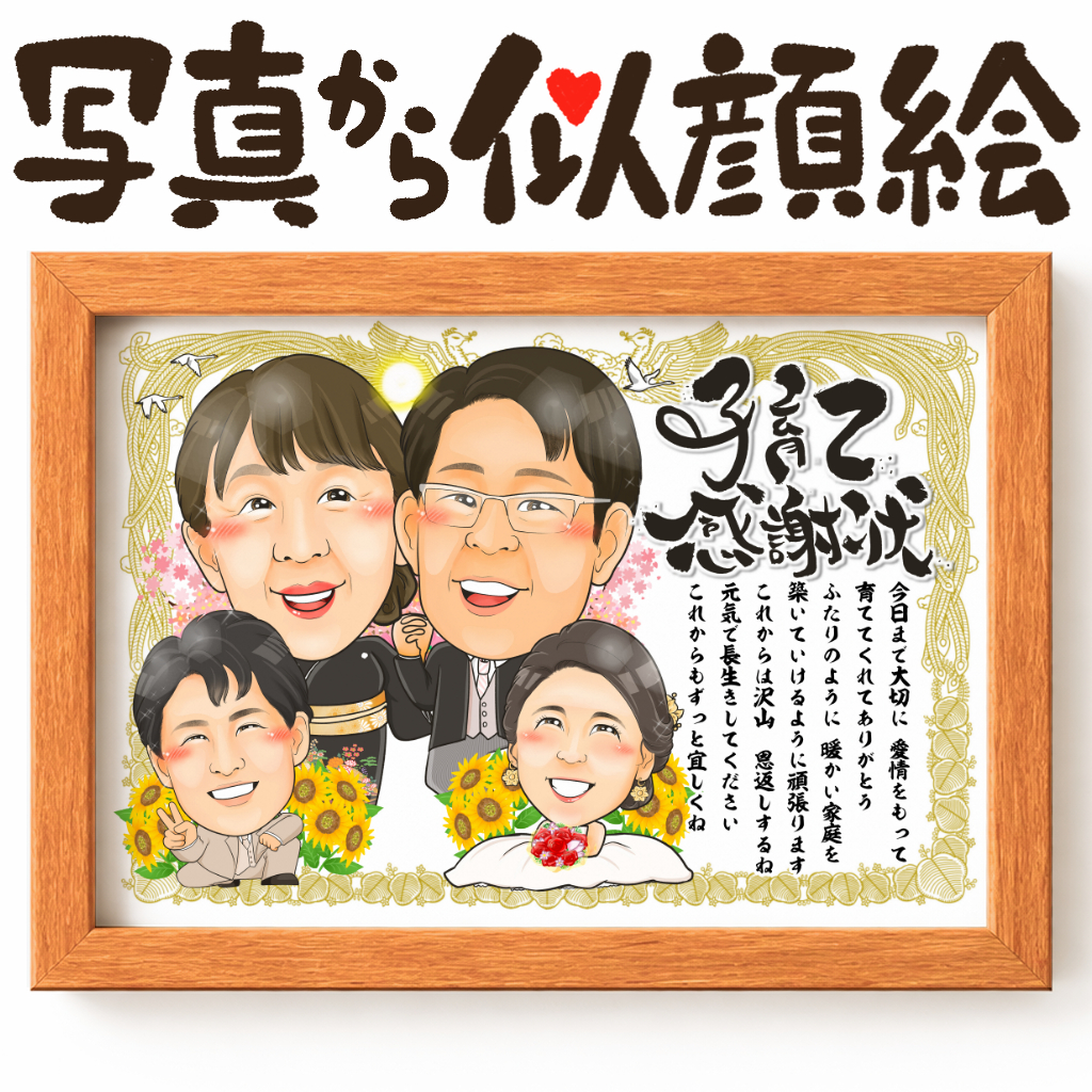 似顔絵【両親贈呈品・サンクスボード 子育て感謝状スタイル】