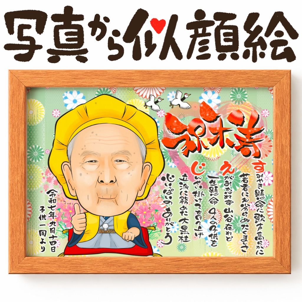 家族の感謝を込めた名前ポエム入り長寿祝い似顔絵